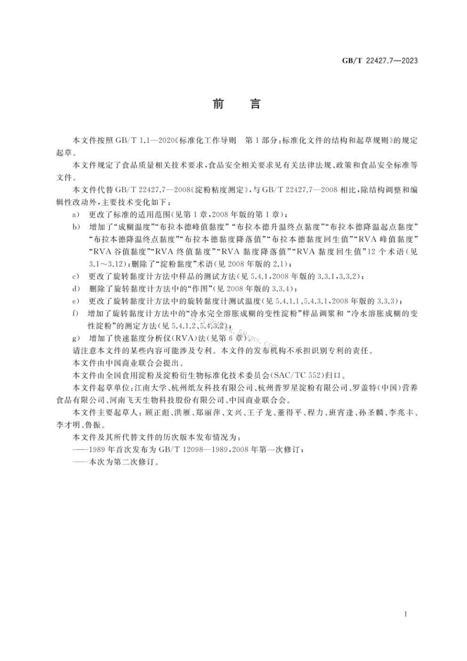 GBT 22427.7-2023 淀粉黏度测定.pdf_第2页