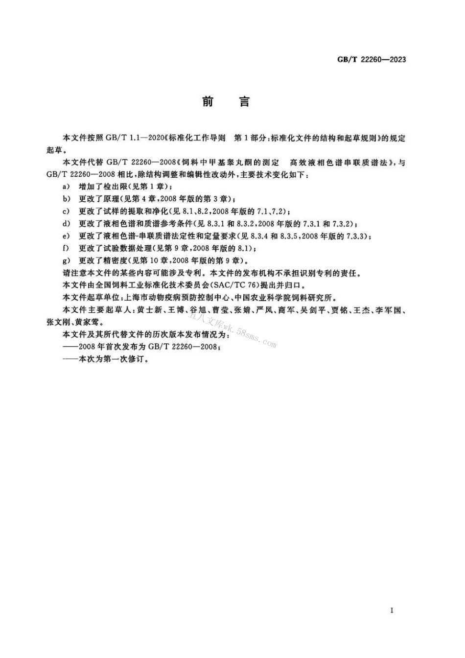 GBT 22260-2023 饲料中蛋白质同化激素的测定 液相色谱-串联质谱法.pdf_第2页