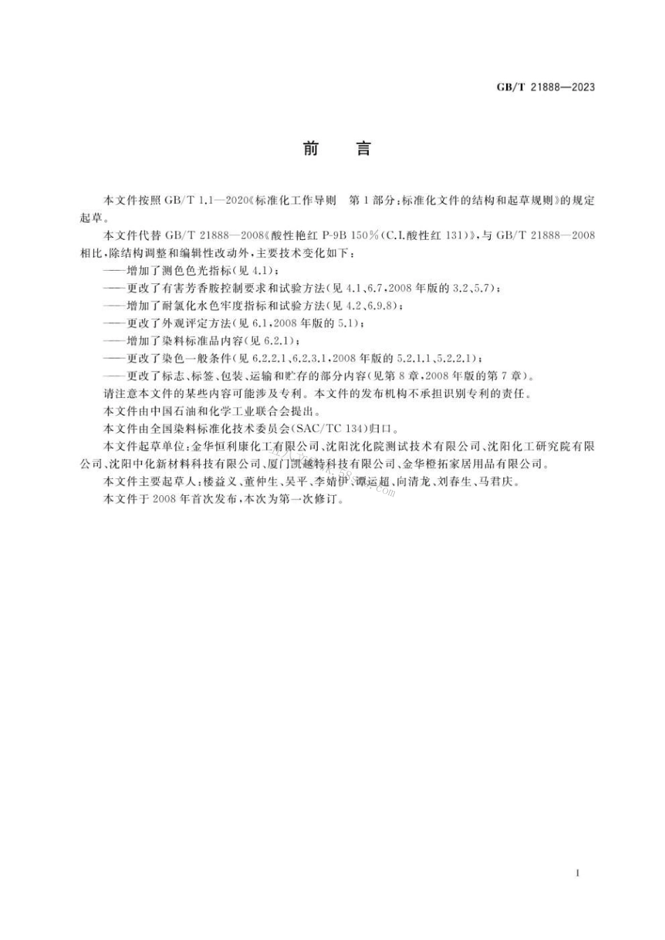 GBT 21888-2023 C.I.酸性红131（酸性艳红P-9B 150%）.pdf_第2页