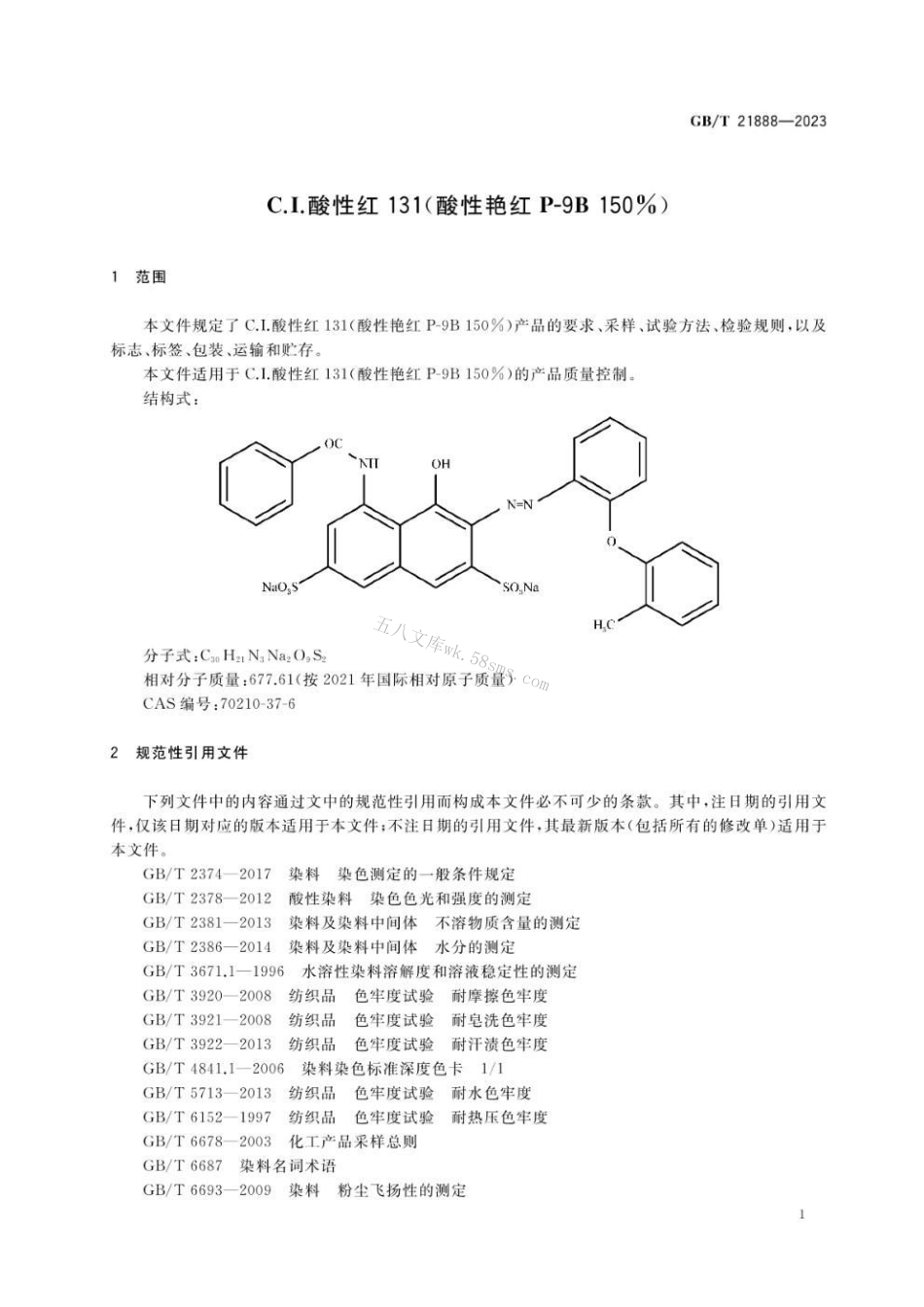 GBT 21888-2023 C.I.酸性红131（酸性艳红P-9B 150%）.pdf_第3页