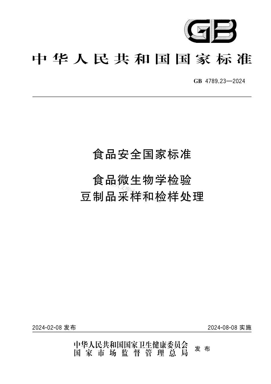 GB 4789.23-2024 食品安全国家标准食品 微生物学检验 豆制品采样和检样处理.pdf_第1页