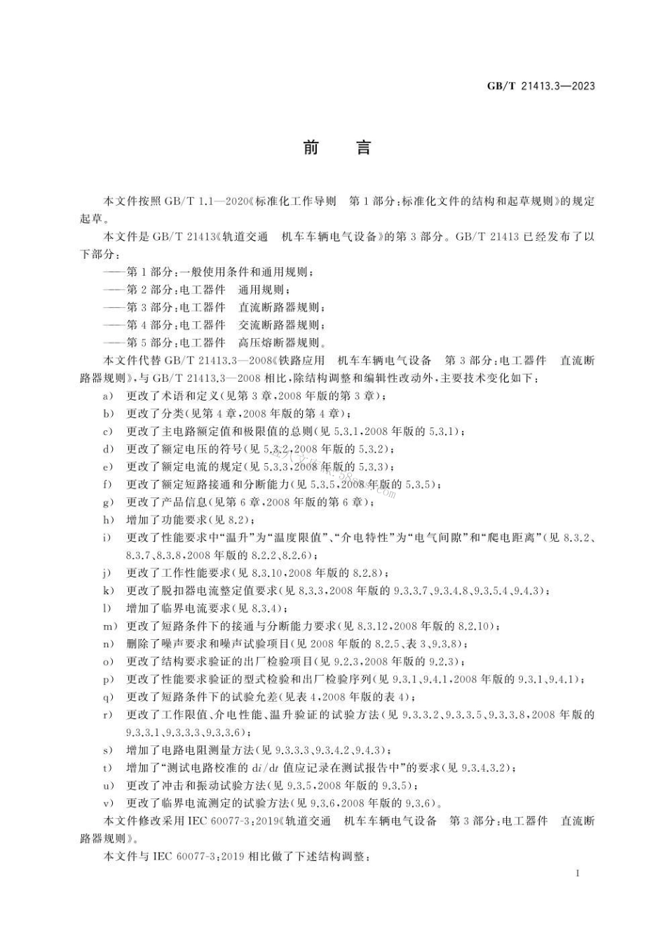 GBT 21413.3-2023 轨道交通 机车车辆电气设备 第3部分：电工器件 直流断路器规则.pdf_第3页