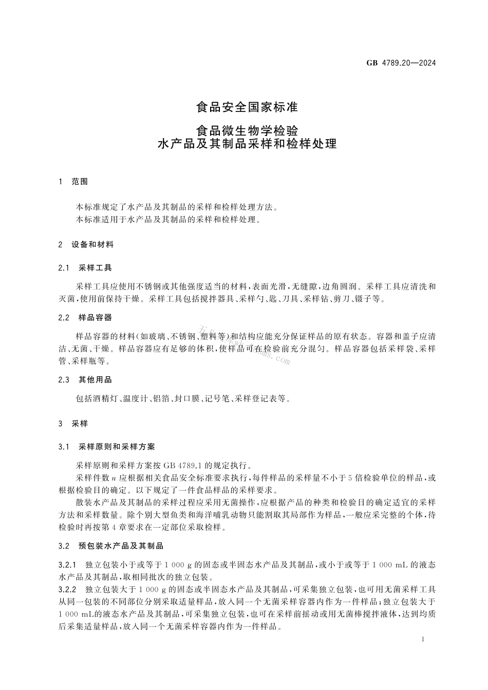GB 4789.20-2024 食品安全国家标准食品 微生物学检验 水产品及其制品采样和检样处理.pdf_第3页