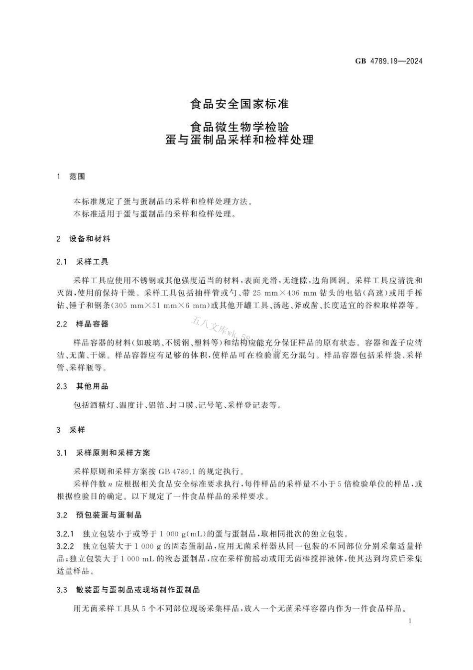 GB 4789.19-2024 食品安全国家标准食品 微生物学检验 蛋与蛋制品采样和检样处理.pdf_第3页