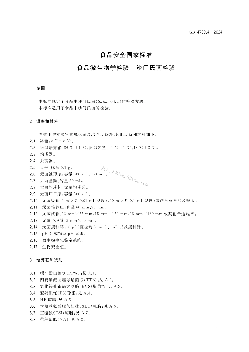 GB 4789.4-2024 食品安全国家标准 食品微生物学检验 沙门氏菌检验.pdf_第3页