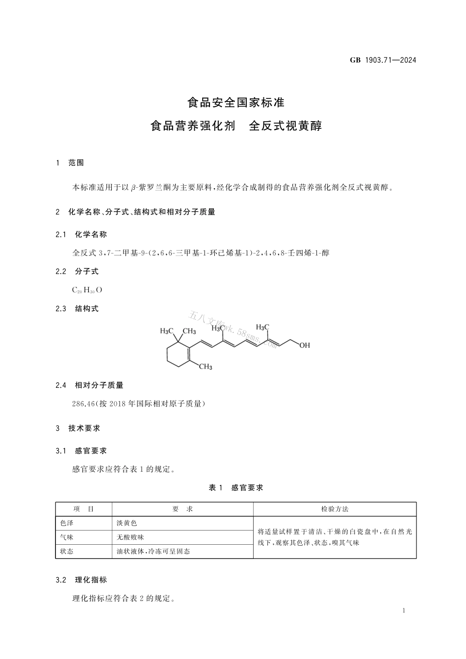 GB 1903.71-2024 食品安全国家标准 食品营养强化剂 全反式视黄醇.pdf_第2页