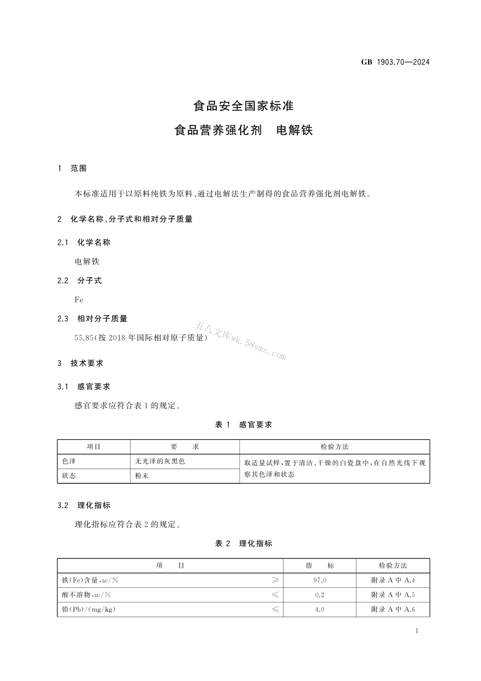 GB 1903.70-2024 食品安全国家标准 食品营养强化剂 电解铁.pdf_第2页