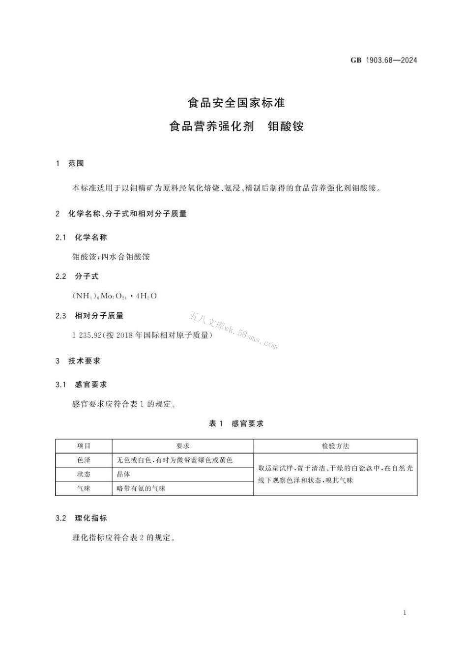 GB 1903.68-2024 食品安全国家标准 食品营养强化剂 钼酸铵.pdf_第2页