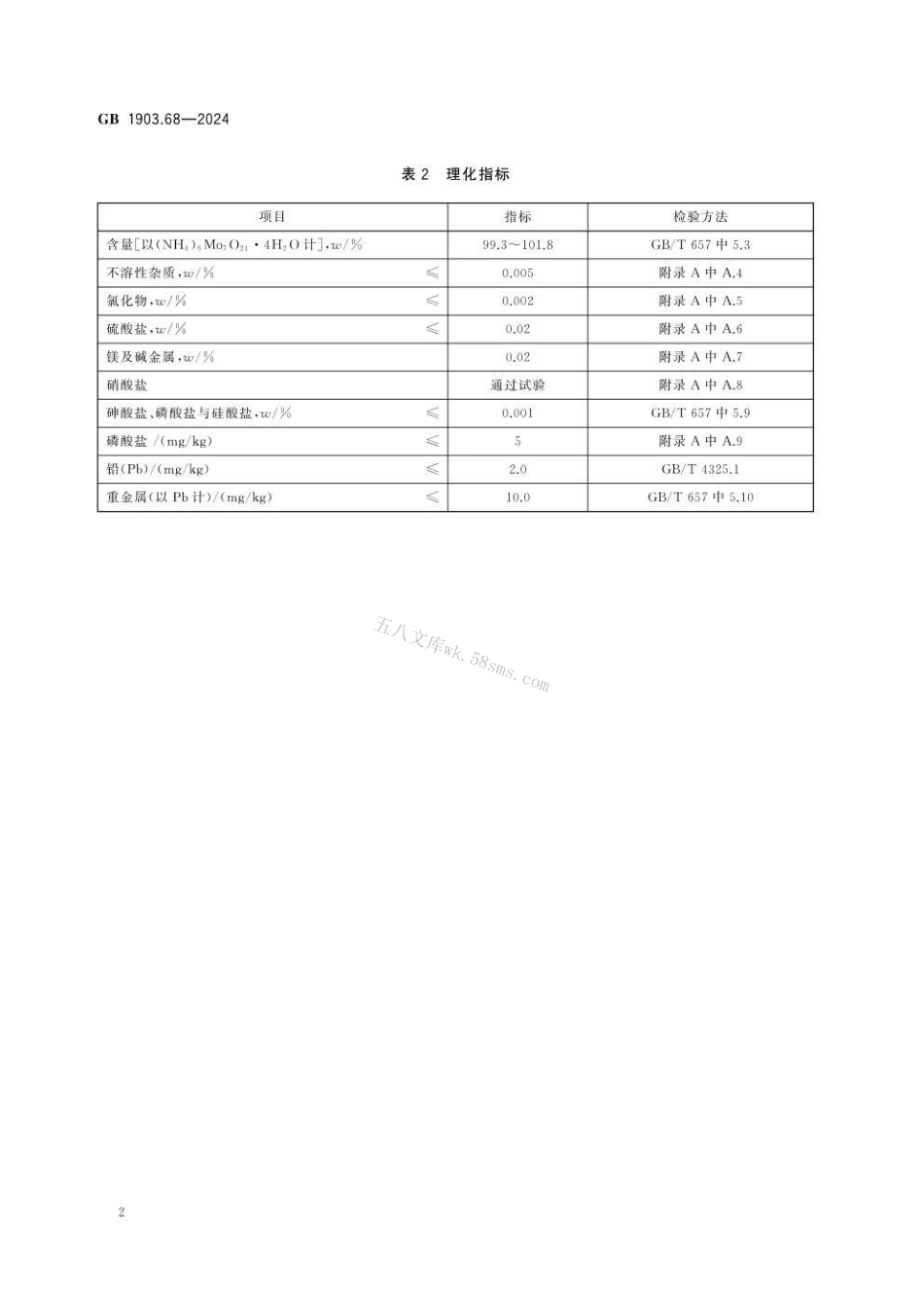 GB 1903.68-2024 食品安全国家标准 食品营养强化剂 钼酸铵.pdf_第3页