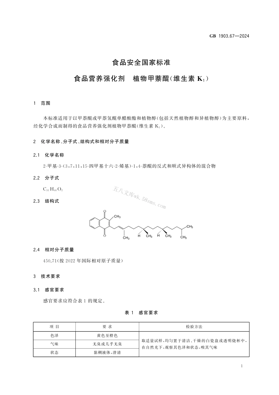 GB 1903.67-2024 食品安全国家标准 食品营养强化剂 植物甲萘醌(维生素 K1).pdf_第2页