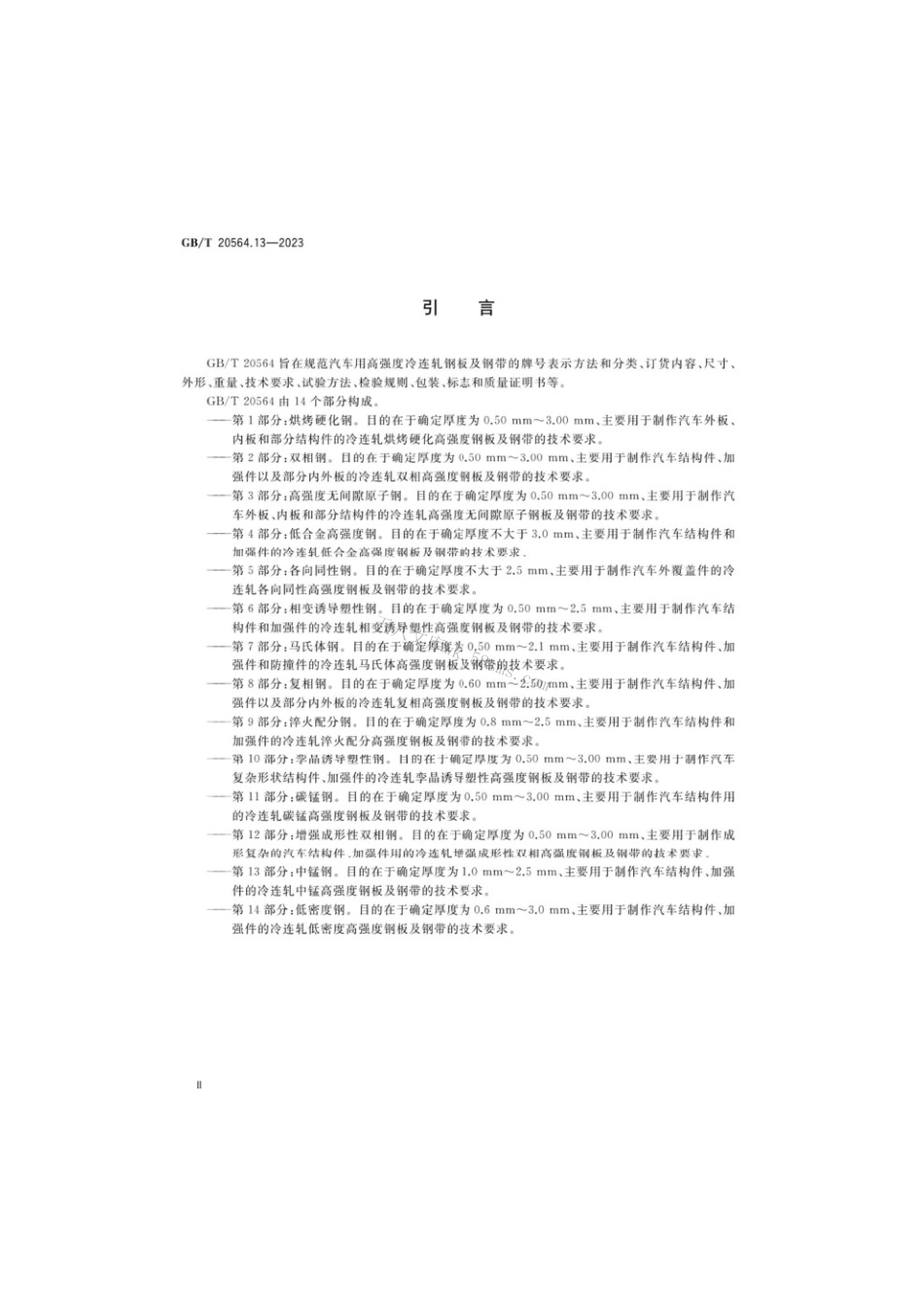 GBT 20564.13-2023 汽车用高强度冷连轧钢板及钢带第13部分：中锰钢.pdf_第3页
