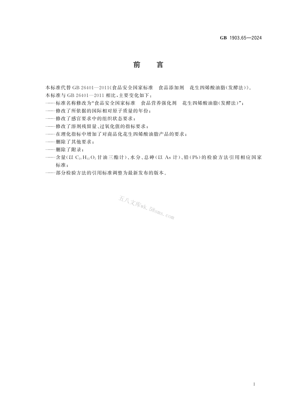 GB 1903.65-2024 食品安全国家标准 食品营养强化剂 花生四烯酸油脂(发酵法).pdf_第2页