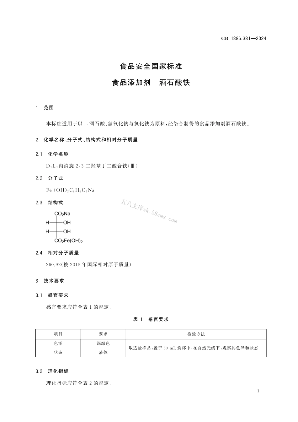 GB 1886.381-2024 食品安全国家标准 食品添加剂 酒石酸铁.pdf_第2页