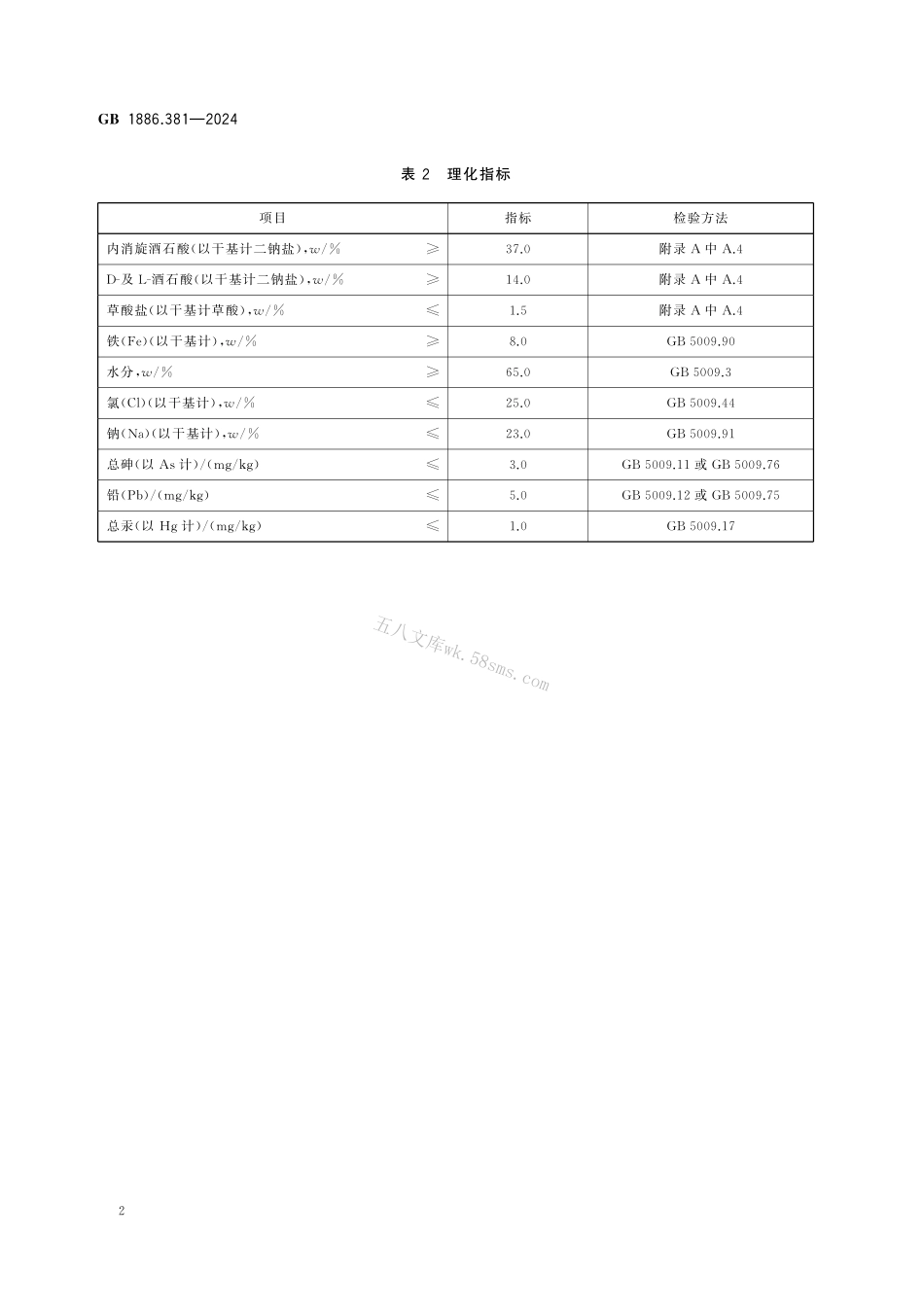 GB 1886.381-2024 食品安全国家标准 食品添加剂 酒石酸铁.pdf_第3页