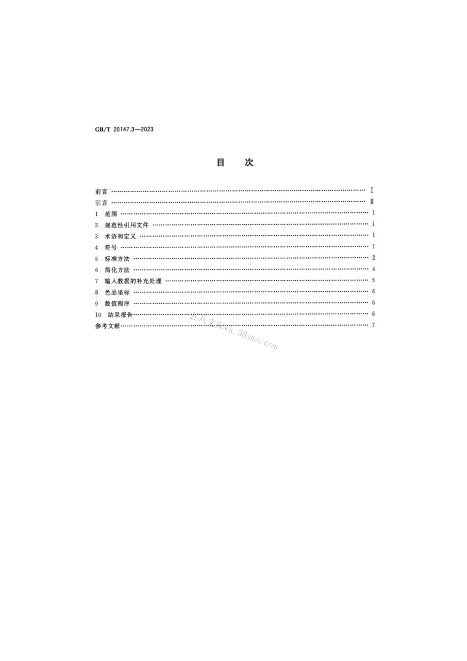 GBT 20147.3-2023 色度学 第3部分：CIE三刺激值.pdf_第2页