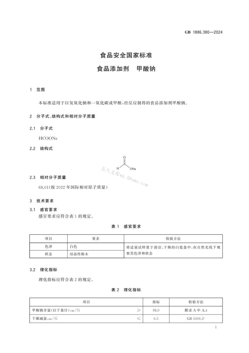 GB 1886.380-2024 食品安全国家标准 食品添加剂 甲酸钠.pdf_第2页