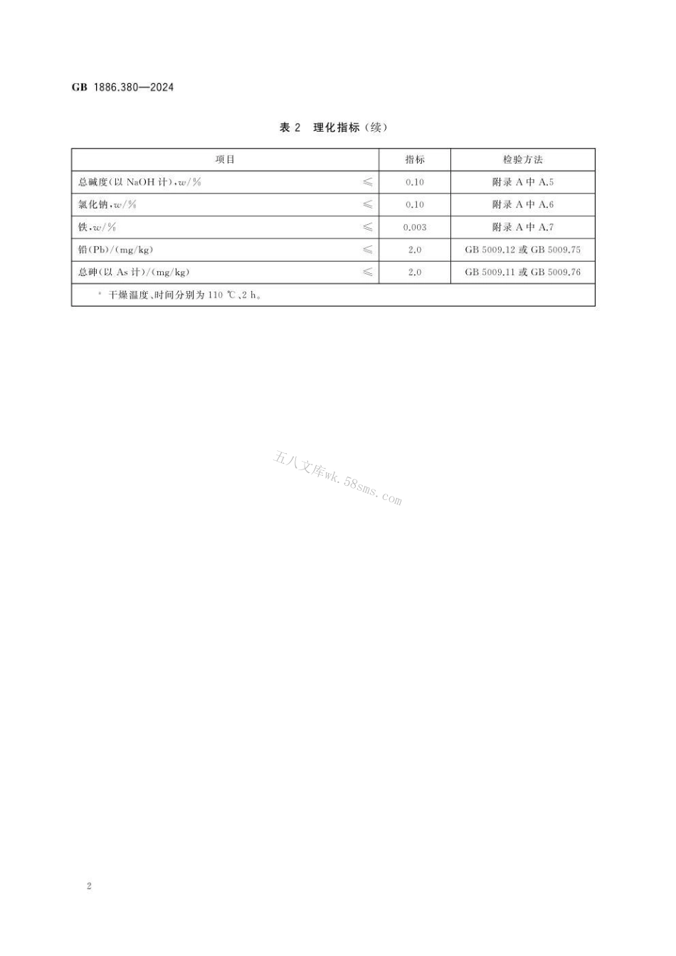 GB 1886.380-2024 食品安全国家标准 食品添加剂 甲酸钠.pdf_第3页