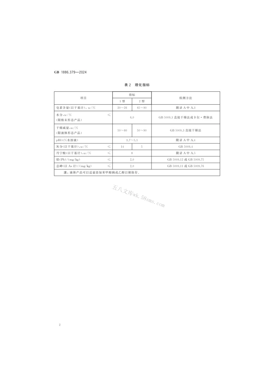 GB 1886.379-2024 食品安全国家标准 食品添加剂 皂树皮提取物.pdf_第3页