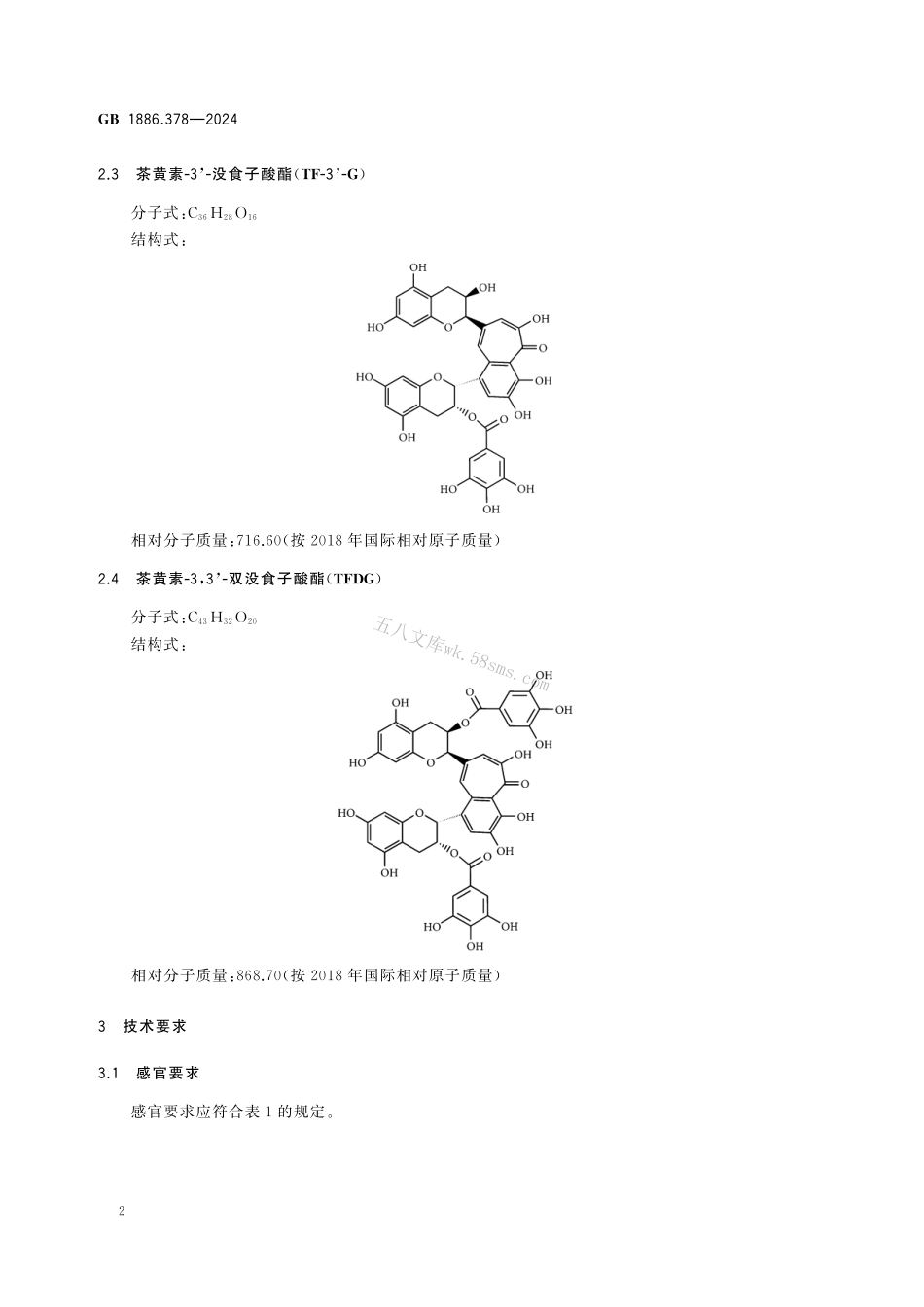 GB 1886.378-2024 食品安全国家标准 食品添加剂 茶黄素.pdf_第3页