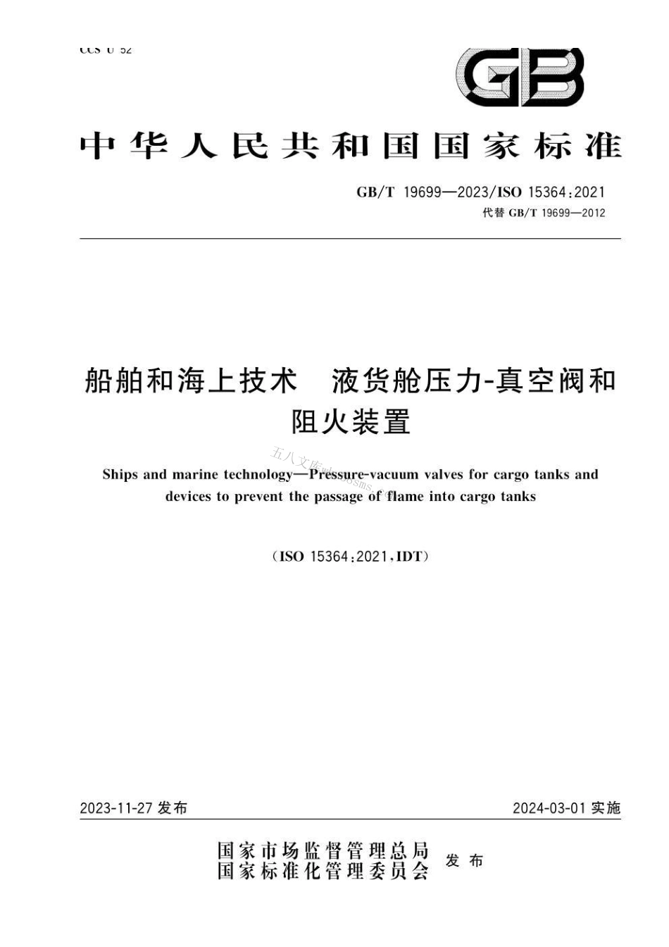 GBT 19699-2023 船舶和海上技术 液货舱压力-真空阀和阻火装置.pdf_第1页