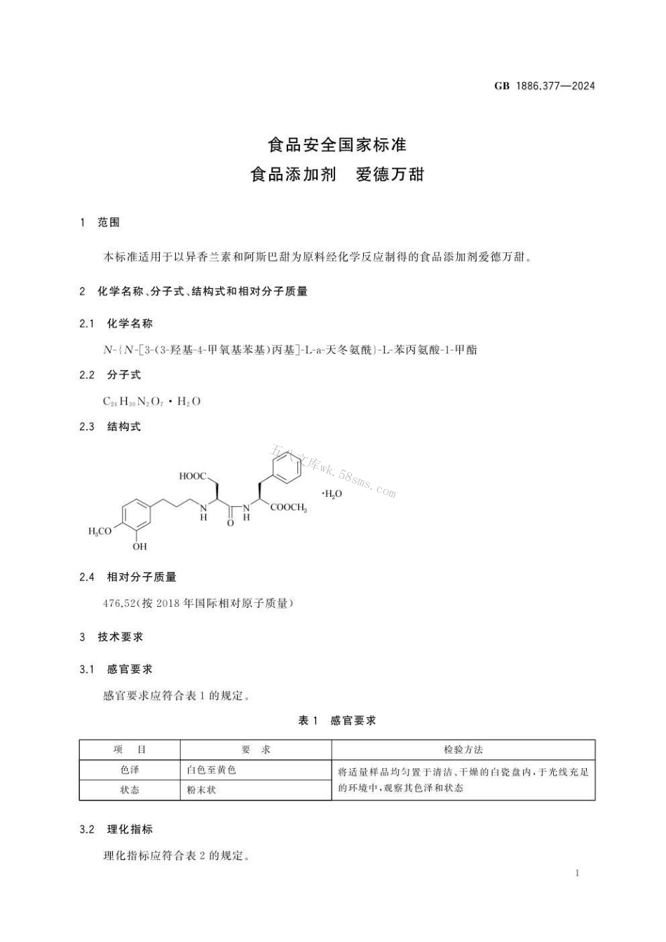 GB 1886.377-2024 食品安全国家标准 食品添加剂 爱德万甜.pdf_第2页