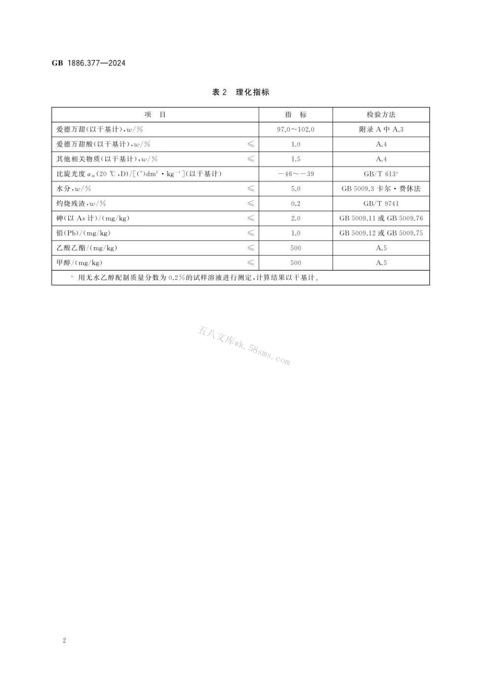 GB 1886.377-2024 食品安全国家标准 食品添加剂 爱德万甜.pdf_第3页