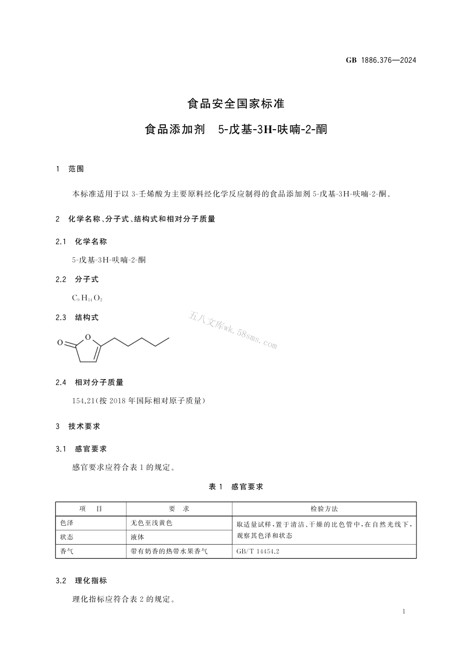 GB 1886.376-2024 食品安全国家标准 食品添加剂 5-戊基-3H-呋喃-2-酮.pdf_第2页