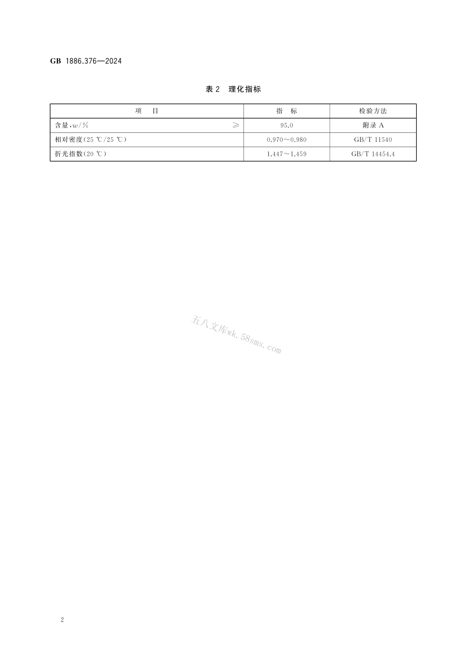 GB 1886.376-2024 食品安全国家标准 食品添加剂 5-戊基-3H-呋喃-2-酮.pdf_第3页