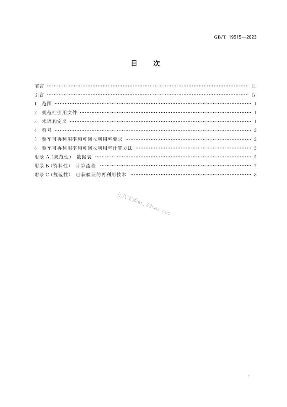 GBT 19515-2023 道路车辆 可再利用率和可回收利用率 要求及计算方法.pdf_第3页