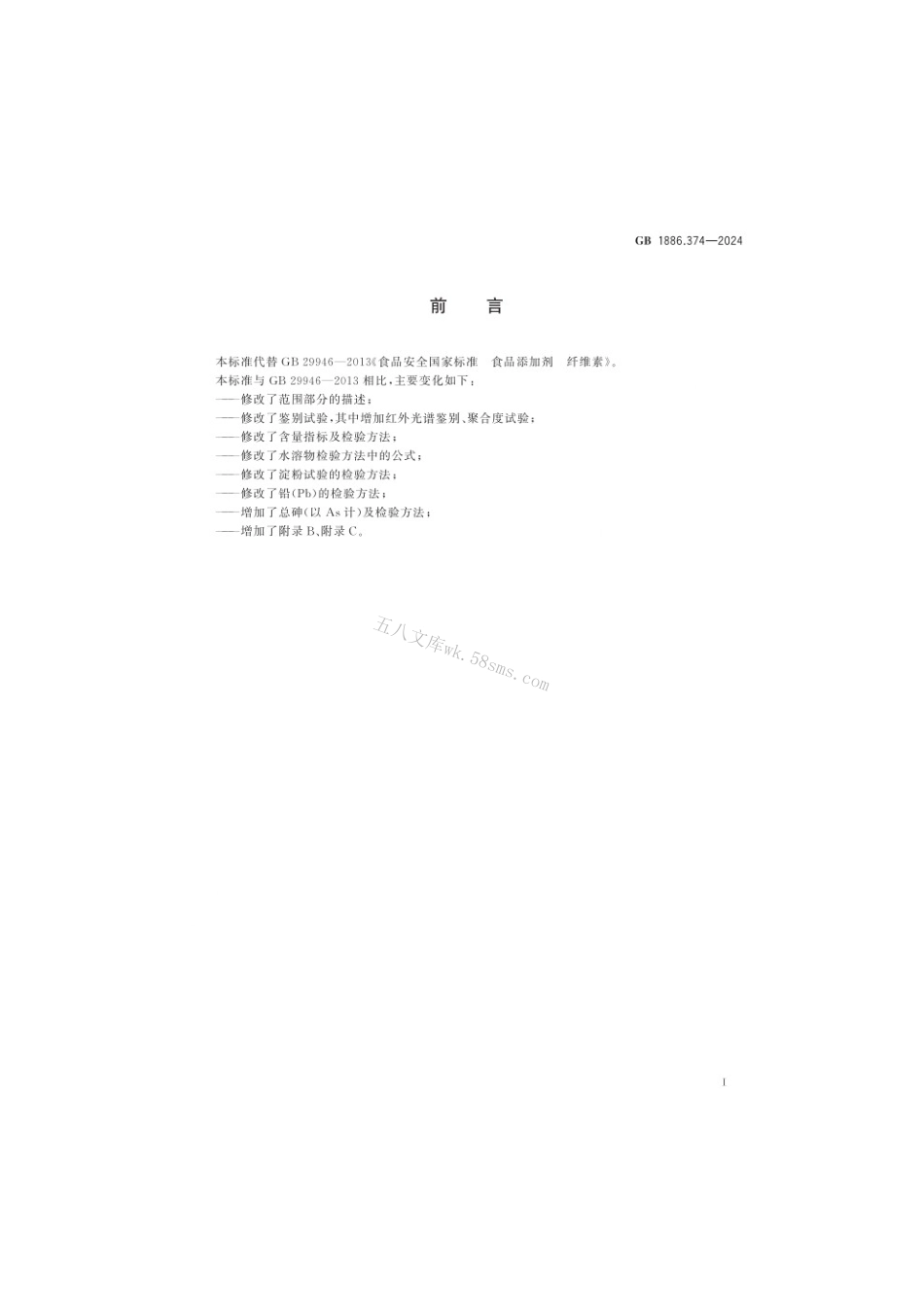 GB 1886.374-2024 食品安全国家标准 食品添加剂 纤维素.pdf_第2页
