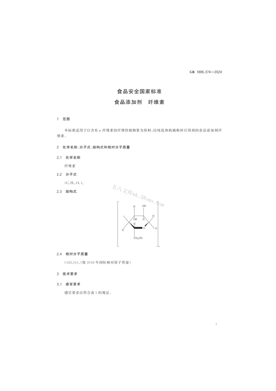 GB 1886.374-2024 食品安全国家标准 食品添加剂 纤维素.pdf_第3页