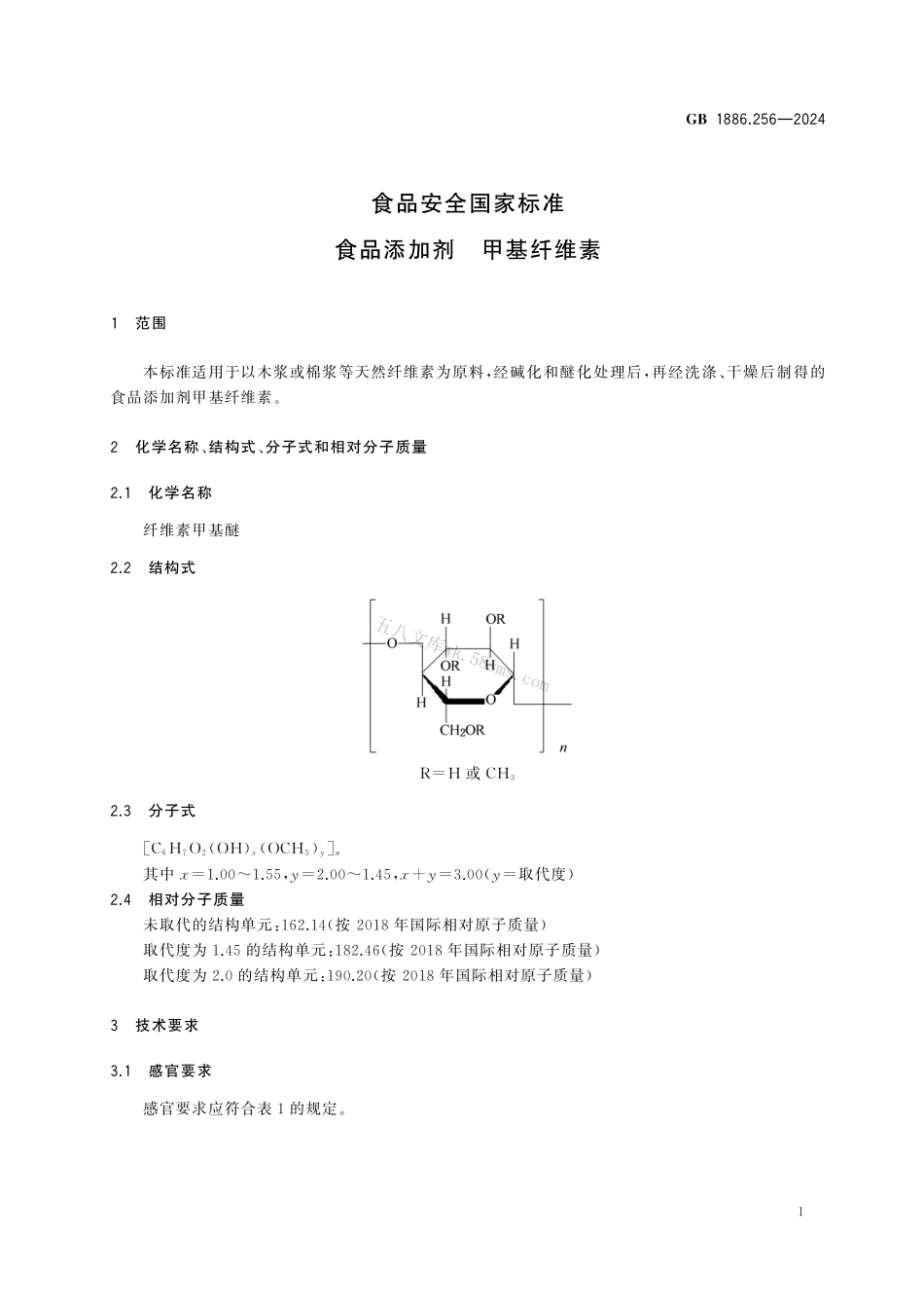 GB 1886.256-2024 食品安全国家标准 食品添加剂 甲基纤维素.pdf_第3页