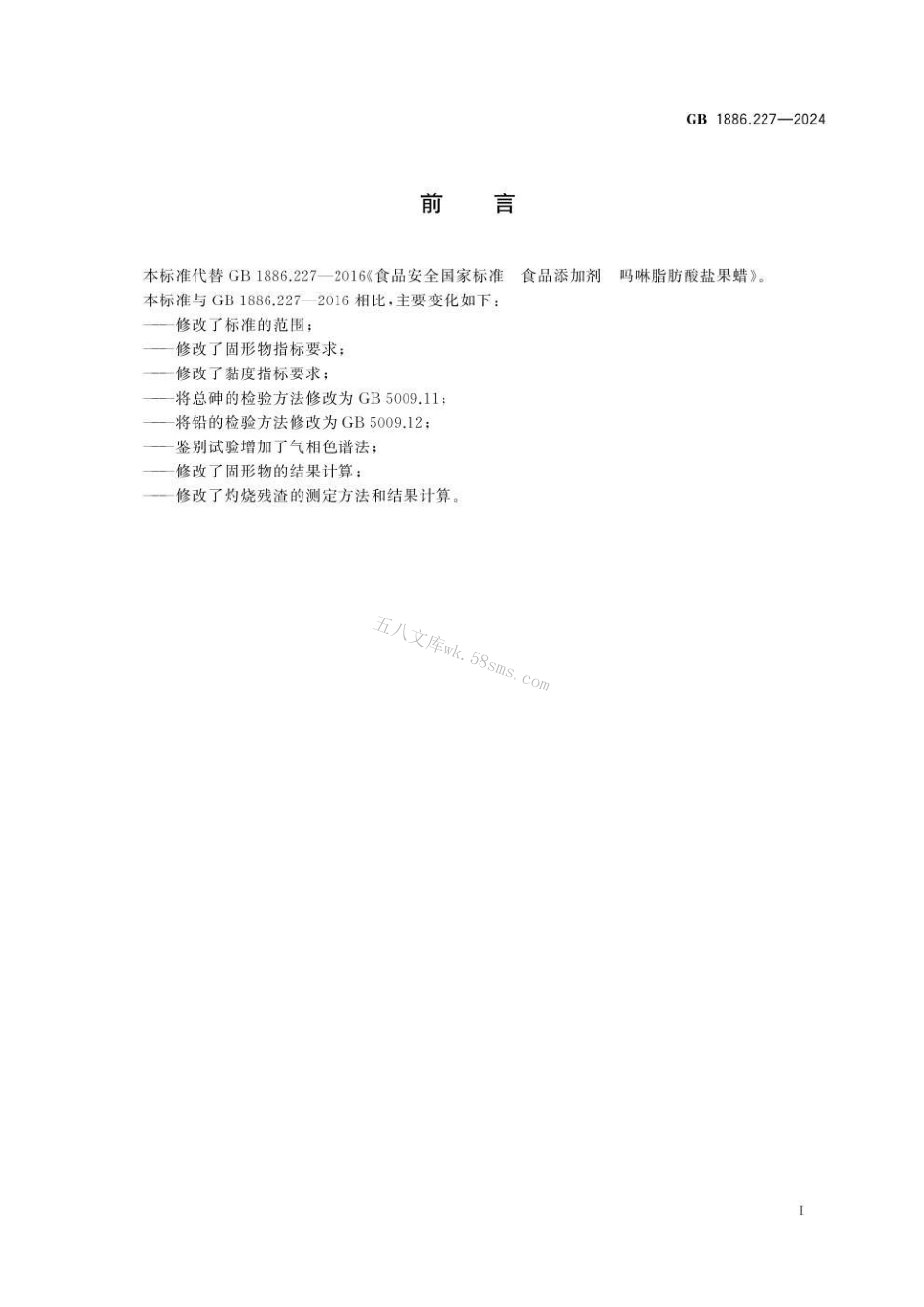 GB 1886.227-2024 食品安全国家标准 食品添加剂 吗啉脂肪酸盐果蜡.pdf_第2页