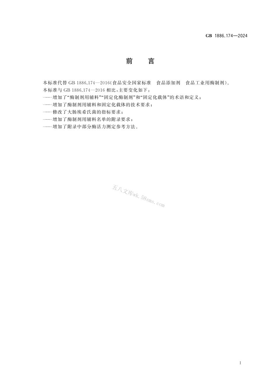 GB 1886.174-2024 食品安全国家标准 食品添加剂 食品工业用酶制剂.pdf_第2页