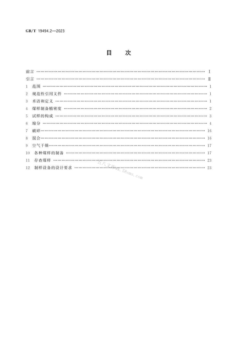 GBT 19494.2-2023 煤炭机械化采样 第2部分：煤样的制备.pdf_第2页