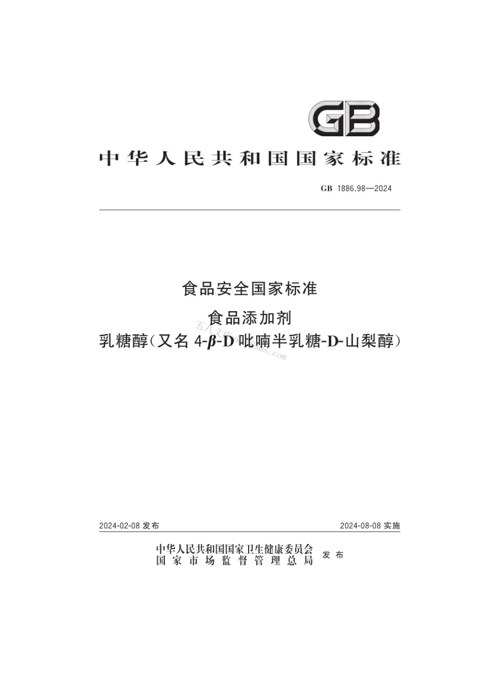 GB 1886.98-2024 食品安全国家标准 食品添加剂 乳糖醇（又名4-β-D吡喃半乳糖-D-山梨醇）.pdf_第1页