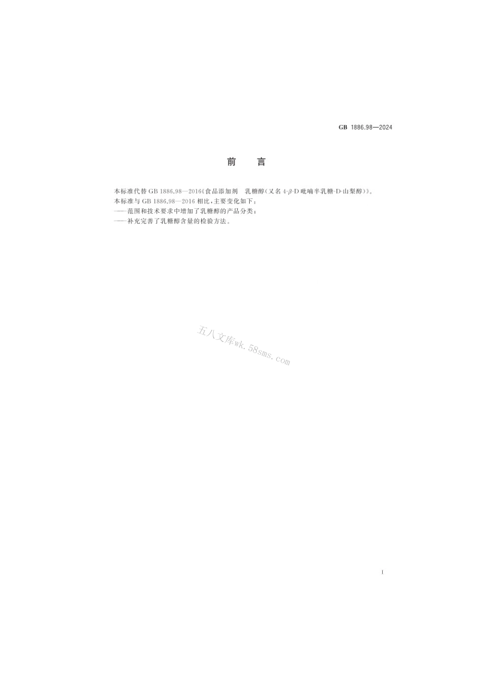 GB 1886.98-2024 食品安全国家标准 食品添加剂 乳糖醇（又名4-β-D吡喃半乳糖-D-山梨醇）.pdf_第2页