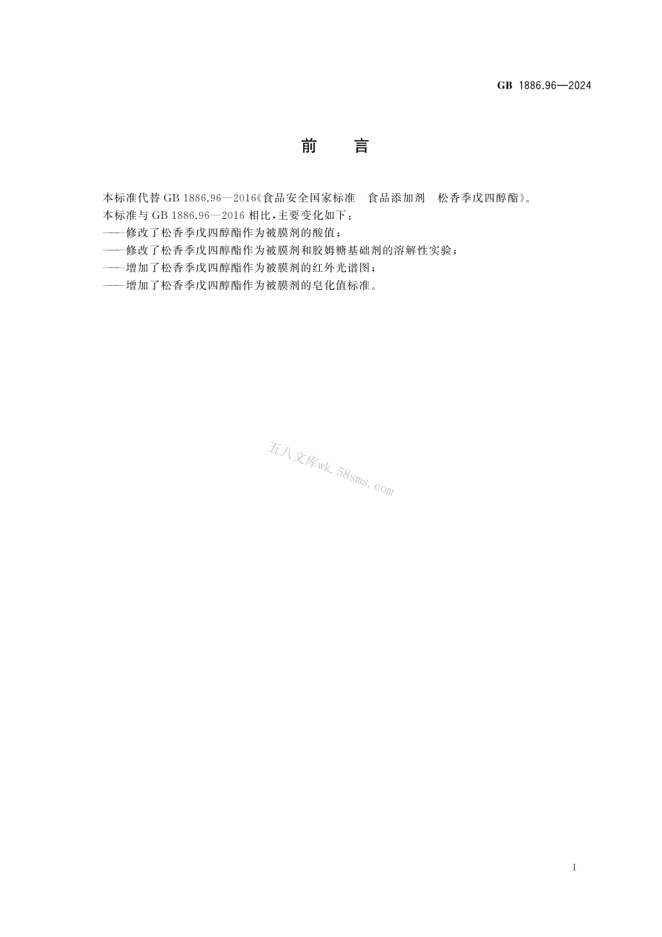 GB 1886.96-2024 食品安全国家标准 食品添加剂 松香季戊四醇酯.pdf_第2页