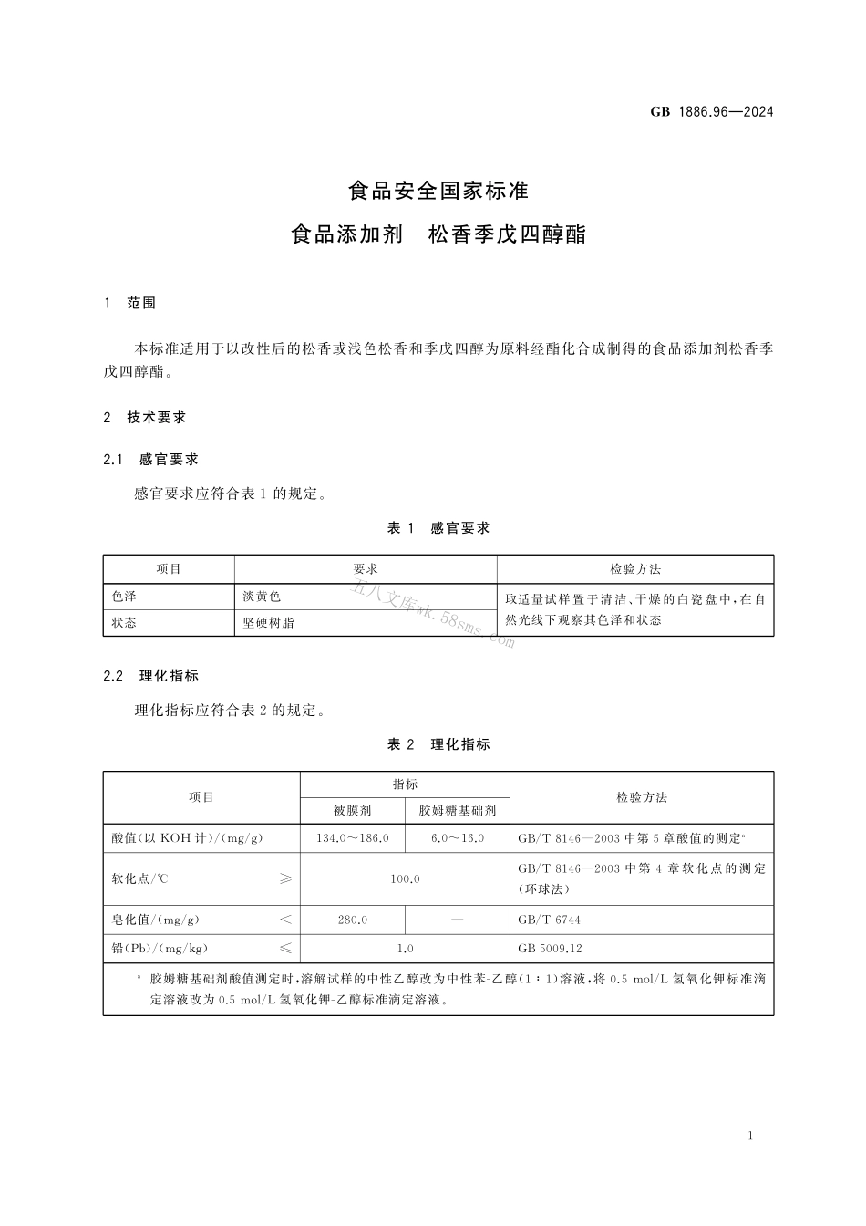 GB 1886.96-2024 食品安全国家标准 食品添加剂 松香季戊四醇酯.pdf_第3页