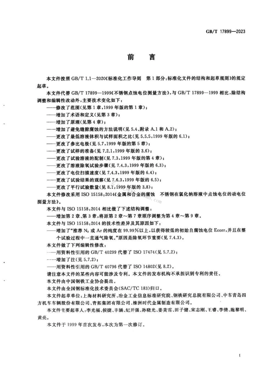 GBT 17899-2023 金属和合金的腐蚀 不锈钢在氯化钠溶液中点蚀电位的动电位测量方法.pdf_第3页