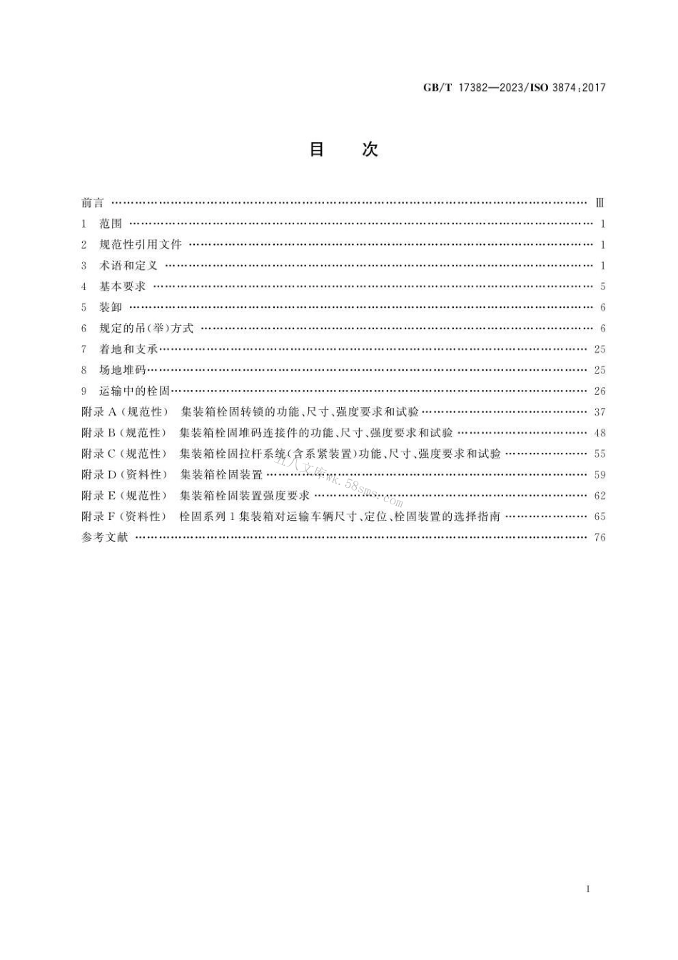 GBT 17382-2023 系列1集装箱 装卸和栓固.pdf_第3页