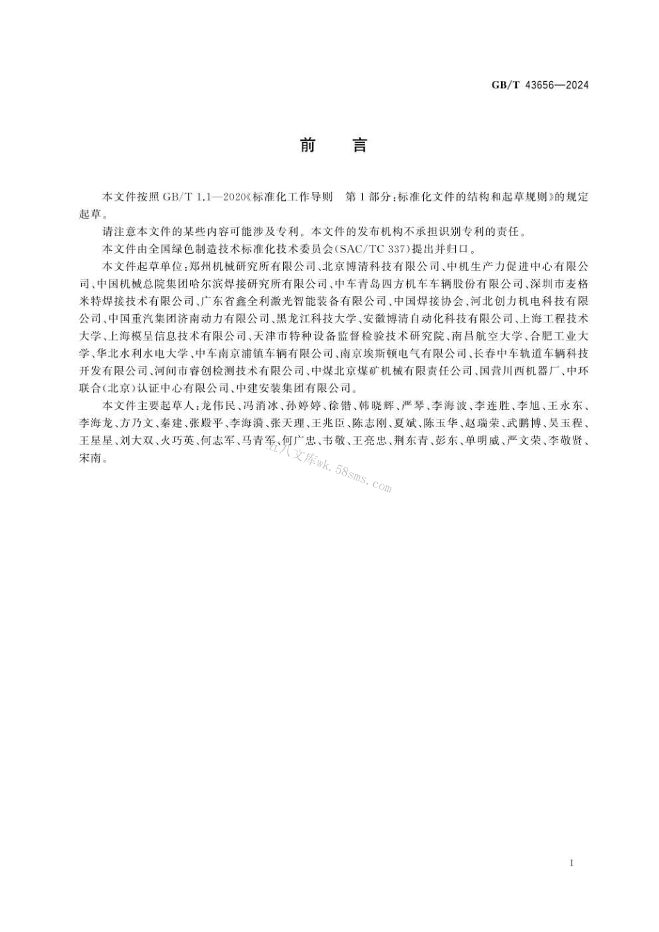 GBT 43656-2024 焊接加工能耗检测方法.pdf_第3页