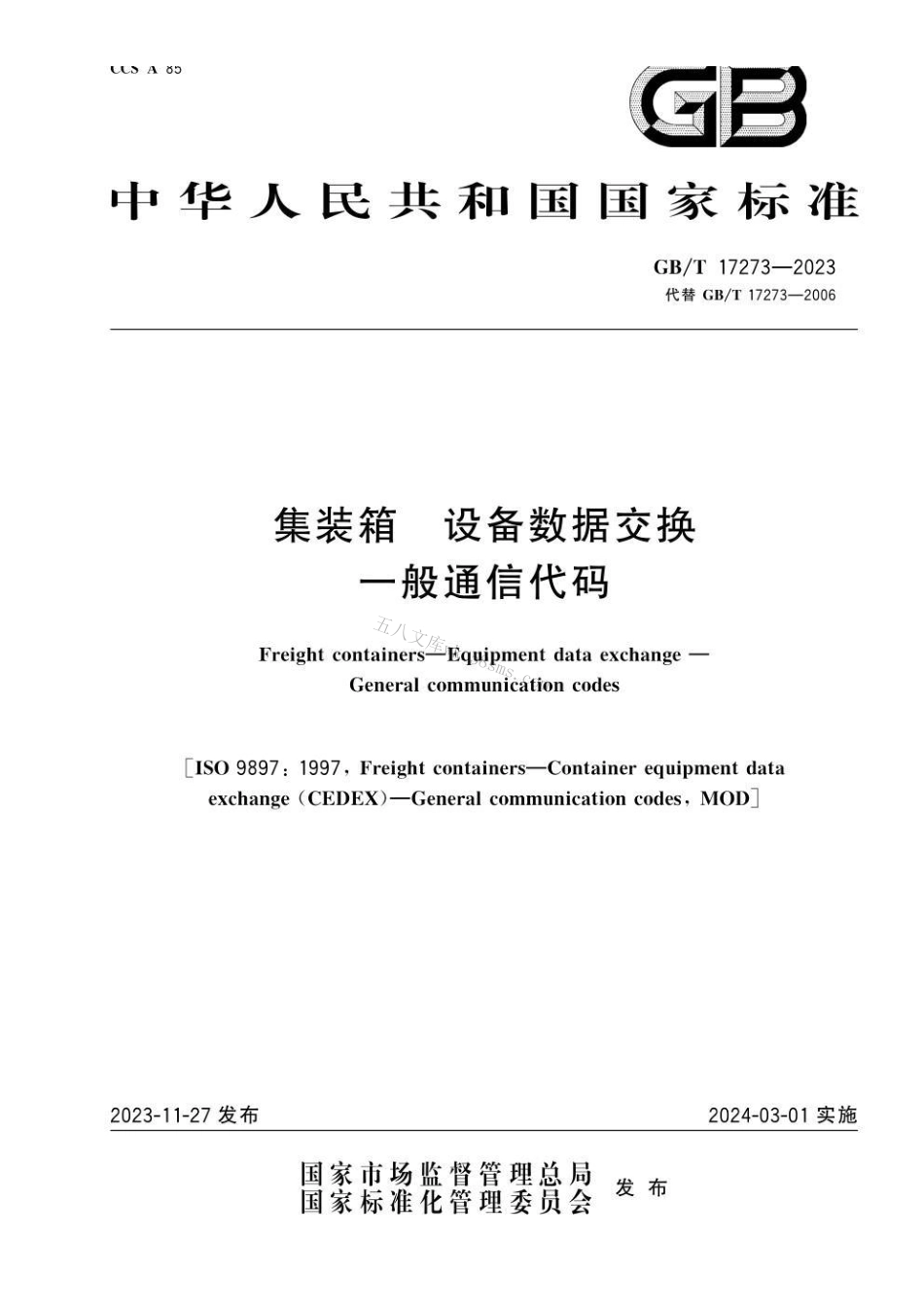 GBT 17273-2023 集装箱 设备数据交换 一般通信代码.pdf_第1页