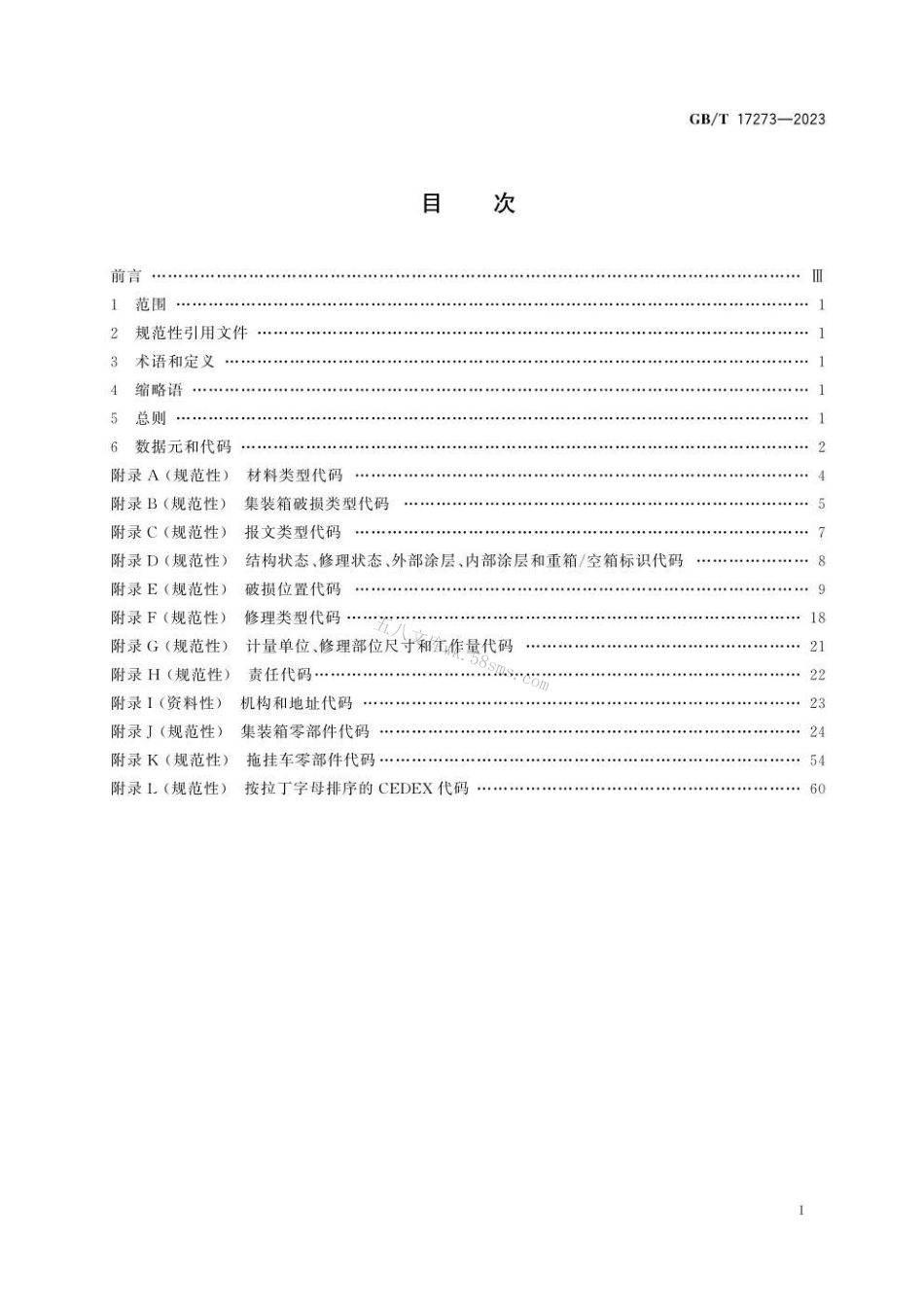 GBT 17273-2023 集装箱 设备数据交换 一般通信代码.pdf_第3页
