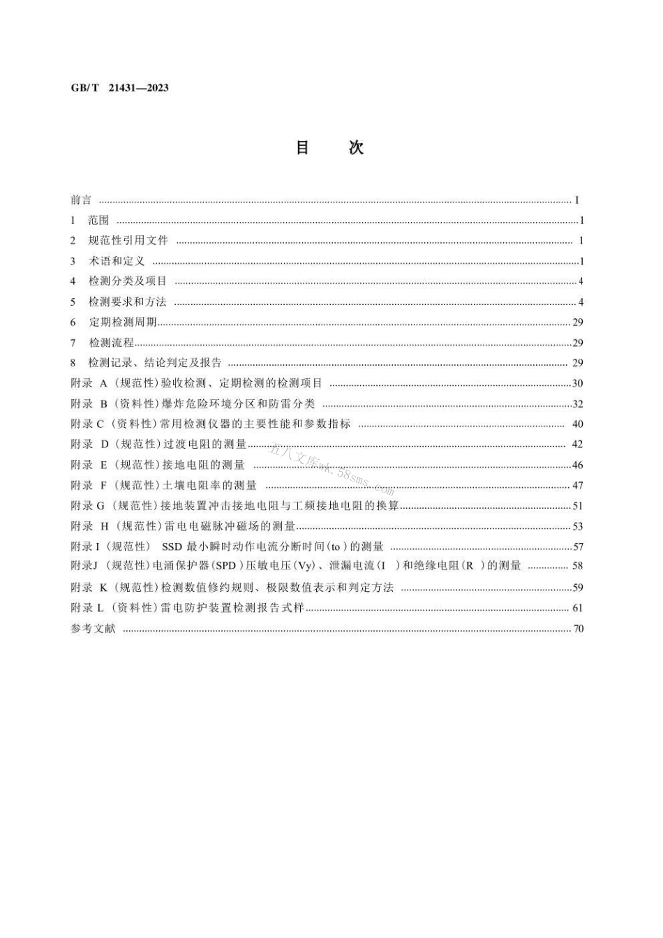 GBT 21431-2023 建筑物雷电防护装置检测技术规范.pdf_第3页