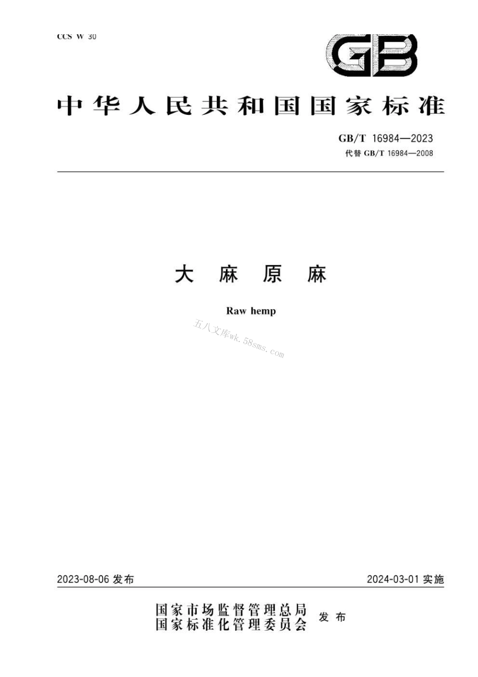 GBT 16984-2023 大麻原麻.pdf_第1页