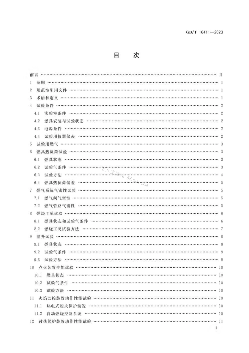 GBT 16411-2023 家用燃气燃烧器具的通用试验方法.pdf_第2页