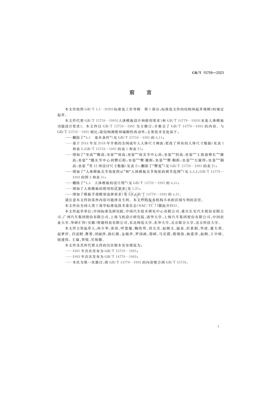 GBT 15759-2023 人体模板设计和使用要求.pdf_第3页