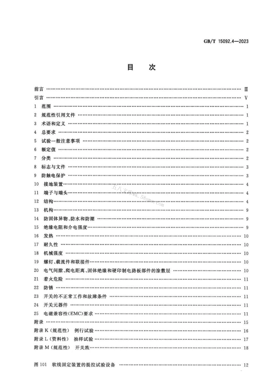 GBT 15092.4-2023 器具开关 第2-4部分：独立安装开关的特殊要求.pdf_第2页
