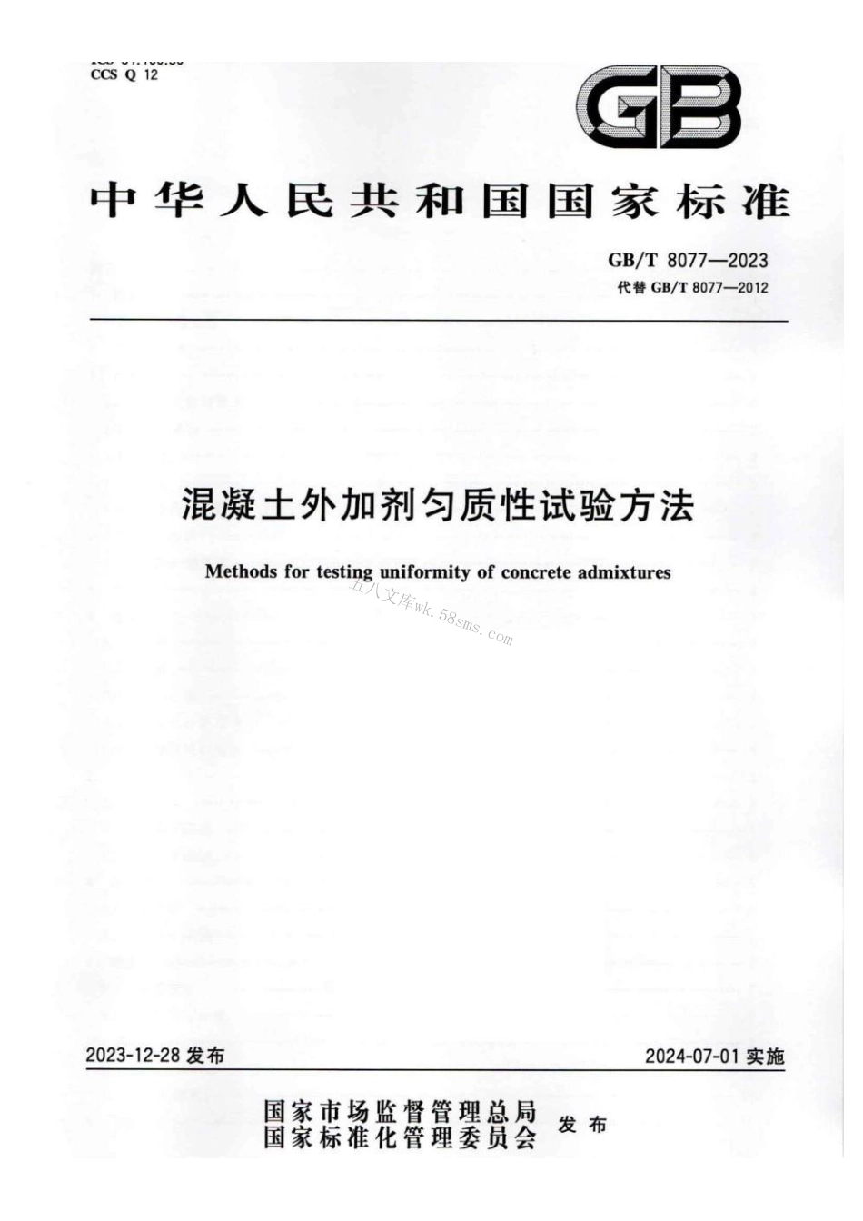 GBT 8077-2023 混凝土外加剂匀质性试验方法.pdf_第1页